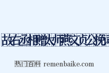 故右丞相赠太师燕文贞公挽词是什么意思的图片